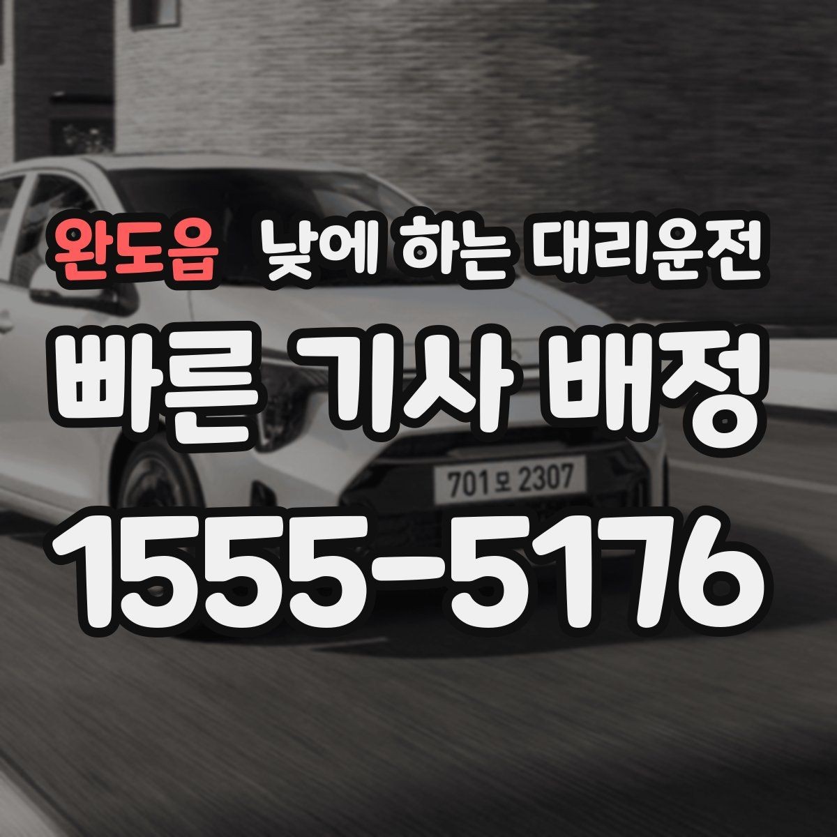 완도읍 낮에 하는 대리운전 촬영장 이동이 잦은 날 추천