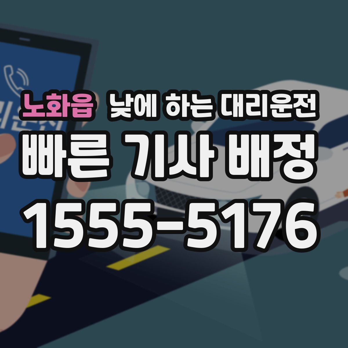 노화읍 낮에 하는 대리운전