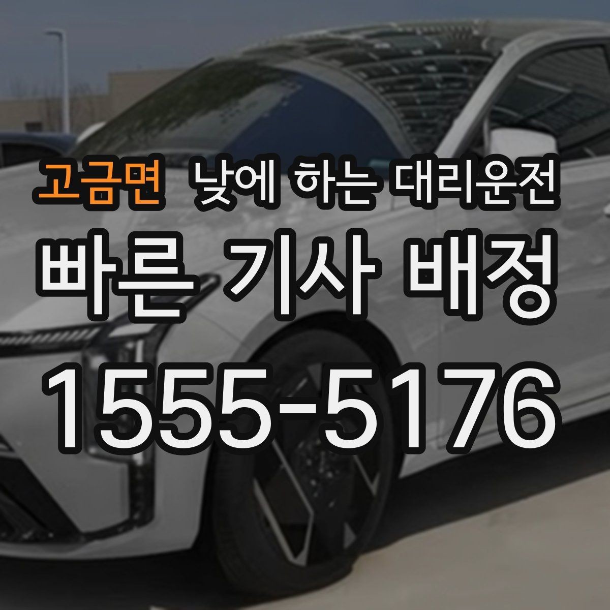 고금면 낮에 하는 대리운전 운전 대신 일정 정리에 집중하는 방법