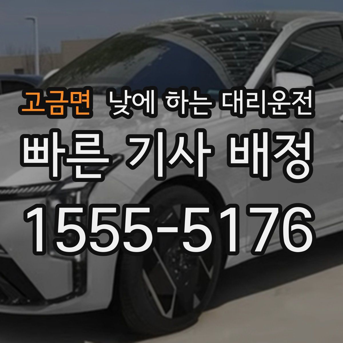 고금면 낮에 하는 대리운전