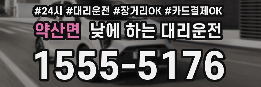 약산면 낮에 하는 대리운전