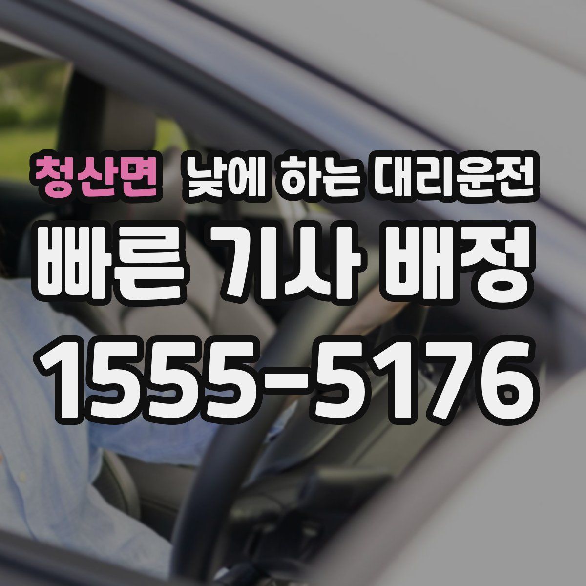 청산면 낮에 하는 대리운전