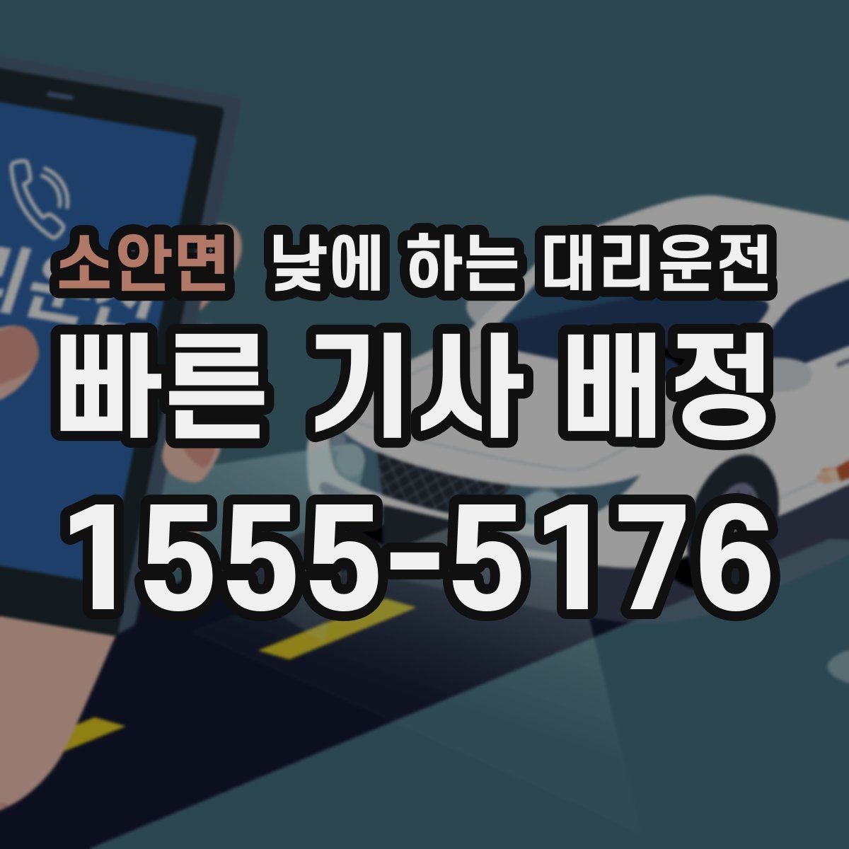 소안면 낮에 하는 대리운전 카드 현금 결제 전에 확인할 점