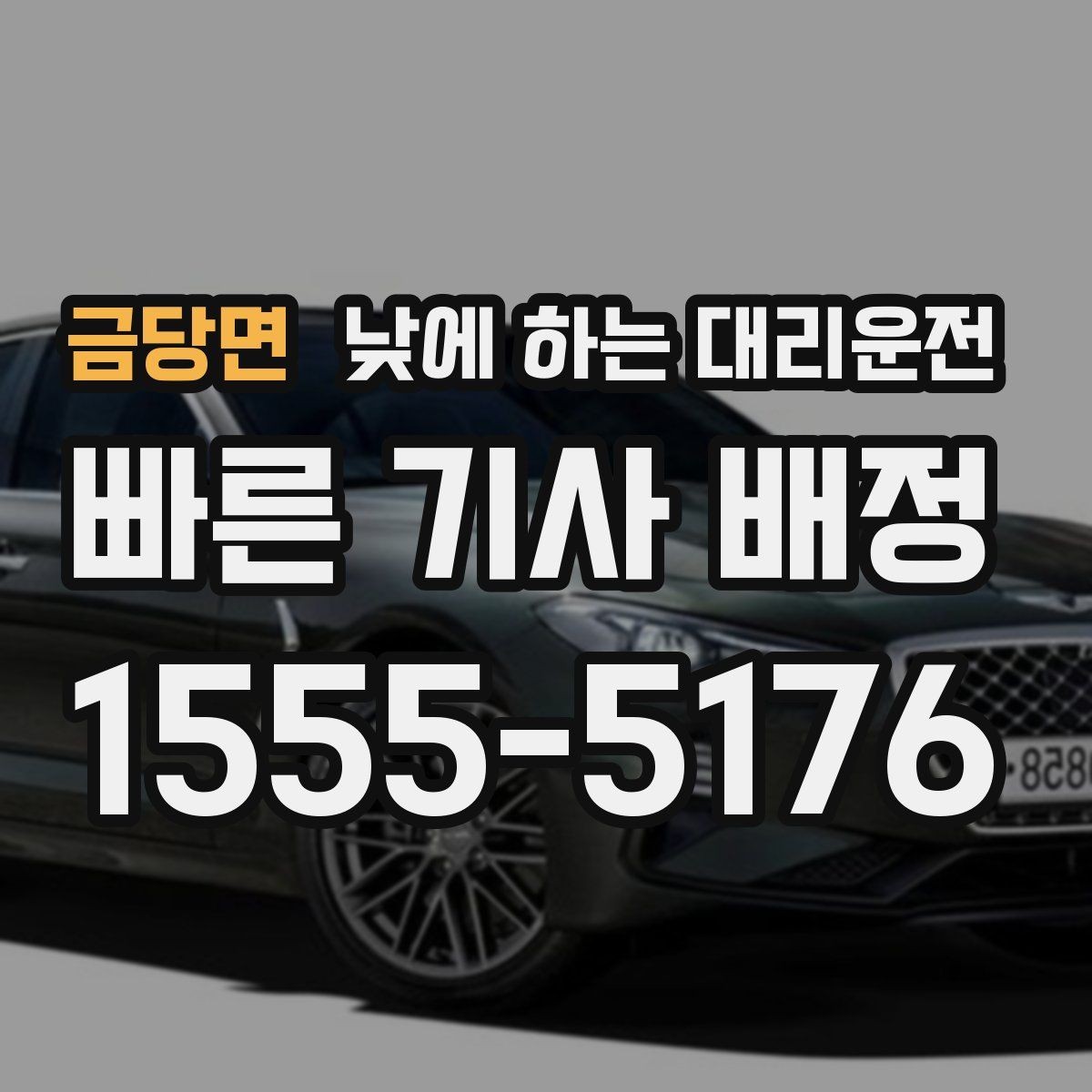 금당면 낮에 하는 대리운전 자동차 보험 처리로 이동이 많을 때