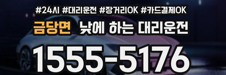 금당면 낮에 하는 대리운전
