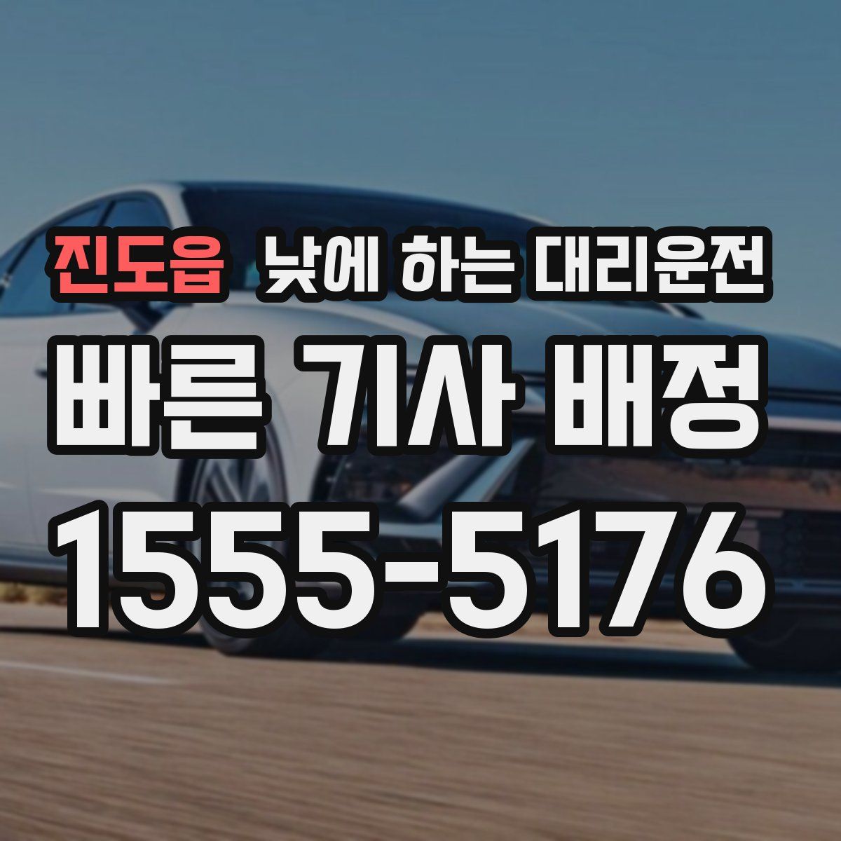 진도읍 낮에 하는 대리운전