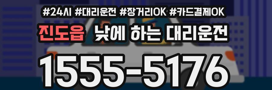 진도읍 낮에 하는 대리운전