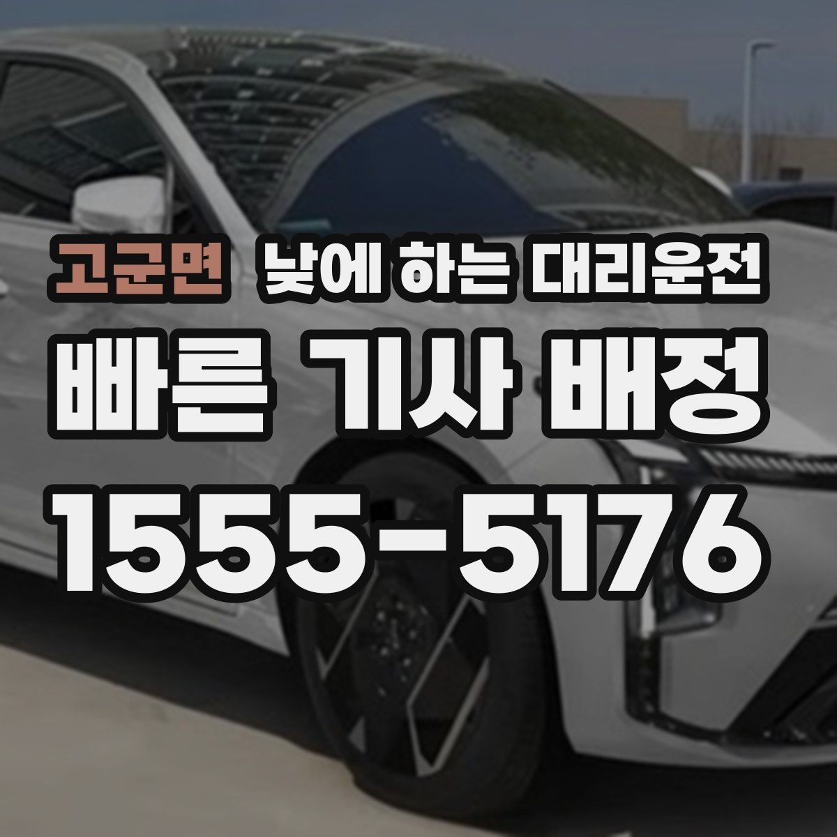 고군면 낮에 하는 대리운전 타이어 교체 오일 교환 후 귀가 이동