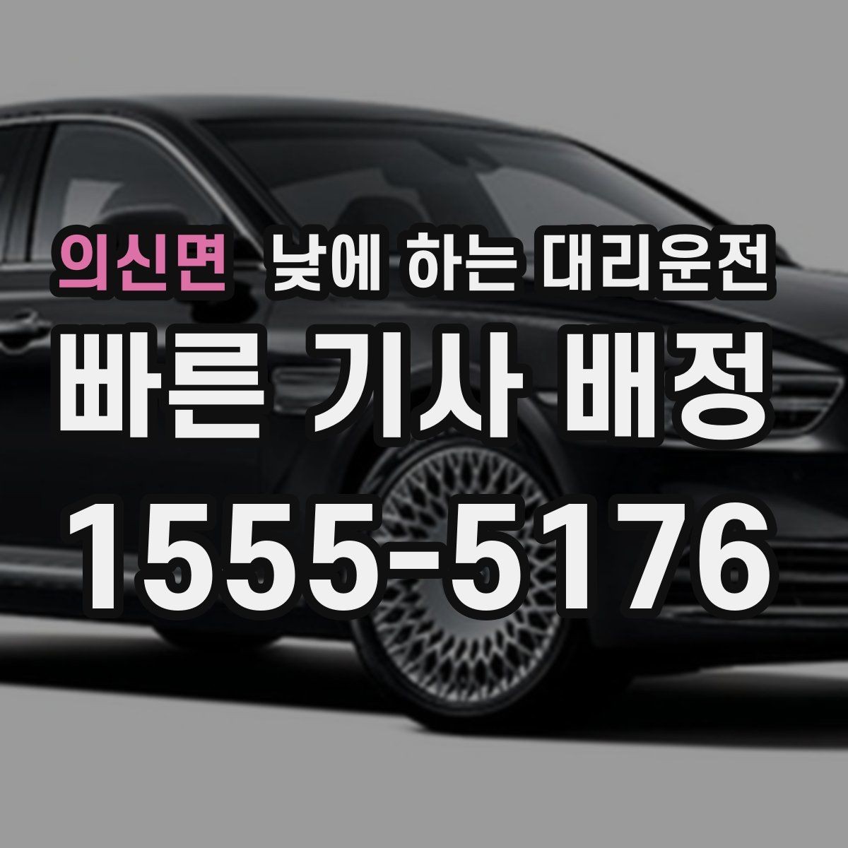 의신면 낮에 하는 대리운전 차량 인수 인계 동선이 복잡할 때