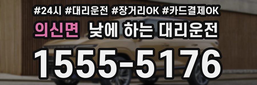 의신면 낮에 하는 대리운전