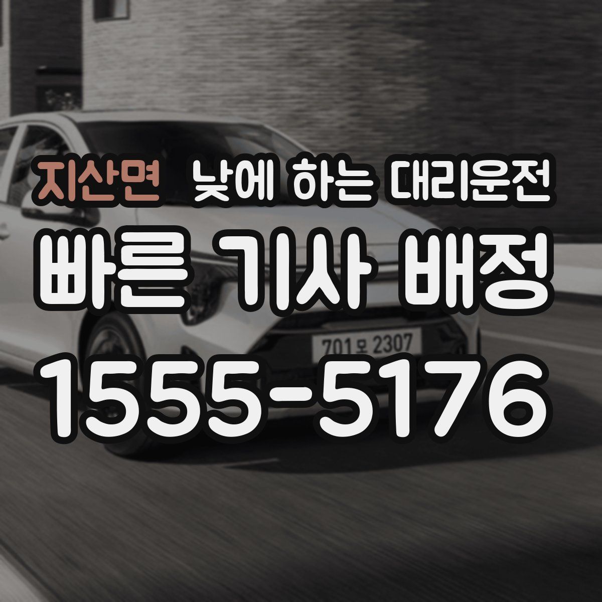 지산면 낮에 하는 대리운전