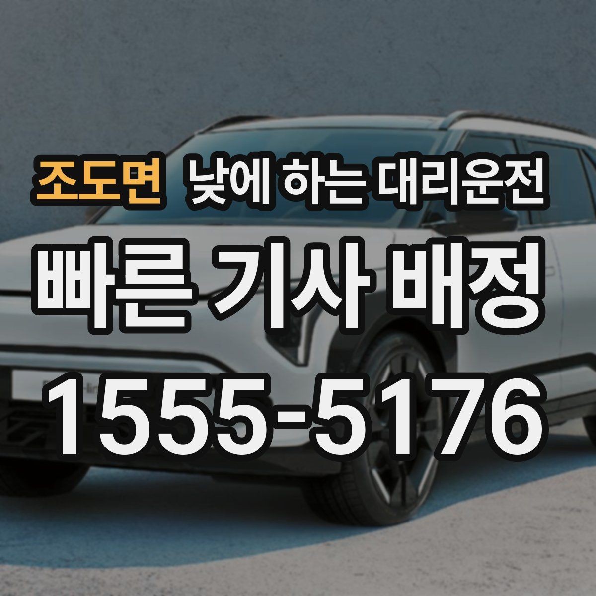 조도면 낮에 하는 대리운전 촬영 인터뷰 일정 이동에 유용