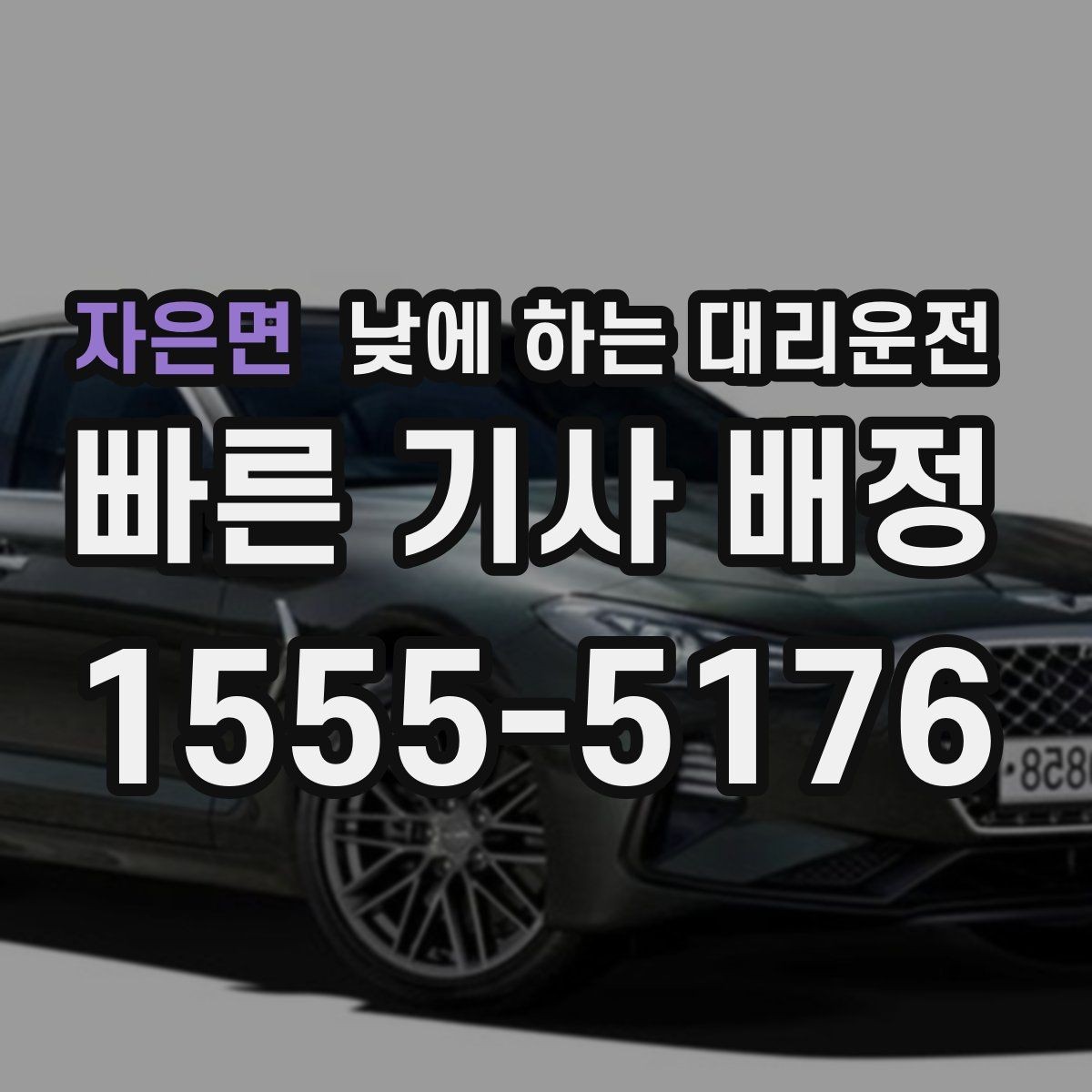 자은면 낮에 하는 대리운전 다중 경유 일정에 맞춘 요청 방법