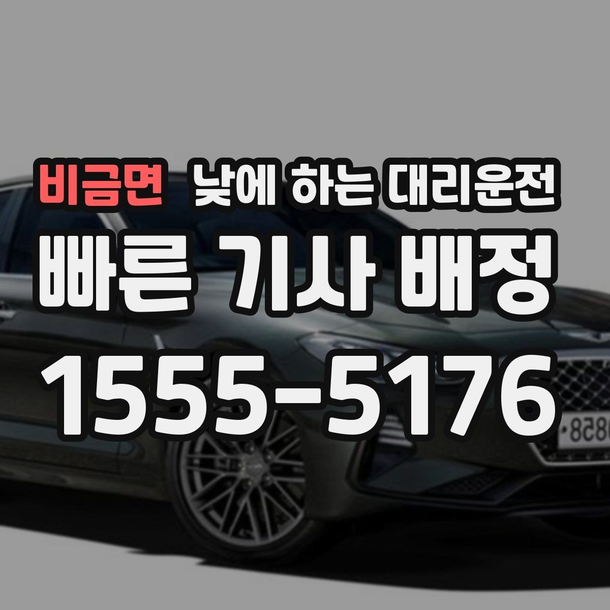 비금면 낮에 하는 대리운전 시야가 불편한 날 안전하게 이동하는 방법