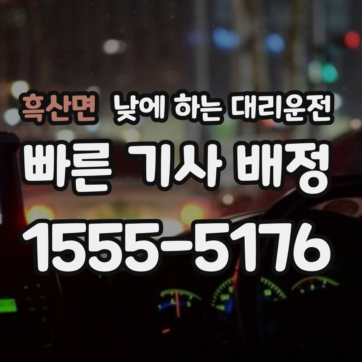 흑산면 낮에 하는 대리운전 이동 시간을 업무 시간으로 쓰는 방법