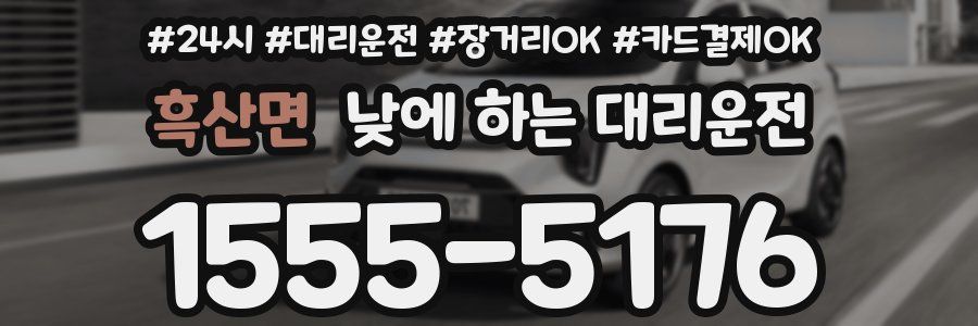 흑산면 낮에 하는 대리운전