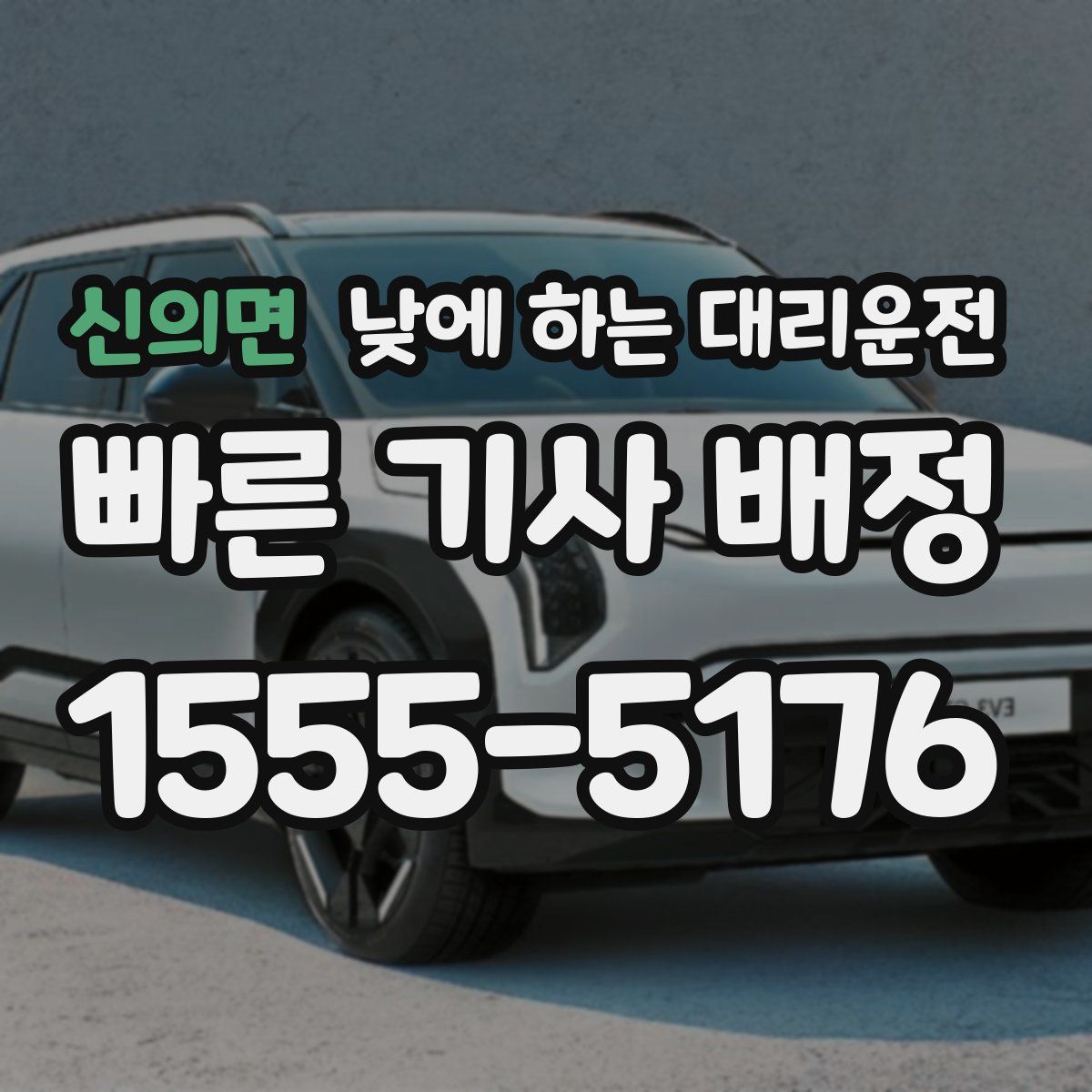 신의면 낮에 하는 대리운전