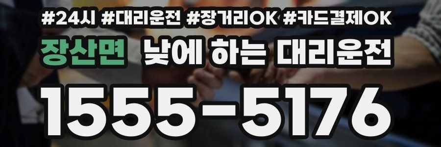 장산면 낮에 하는 대리운전