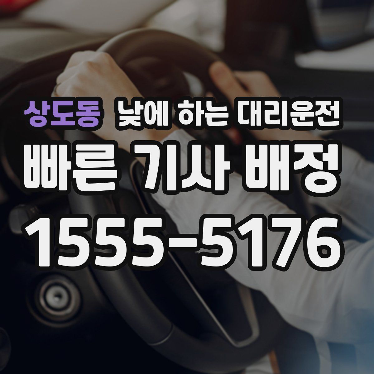 상도동 낮에 하는 대리운전
