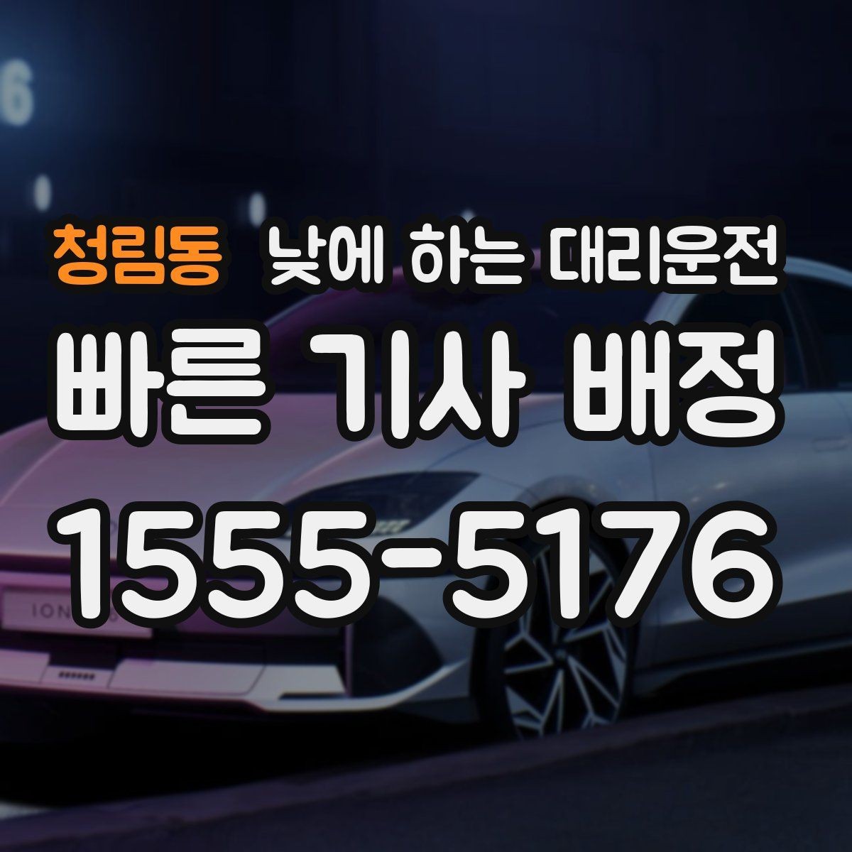 청림동 낮에 하는 대리운전 스태프 이동 동선이 많은 날 추천