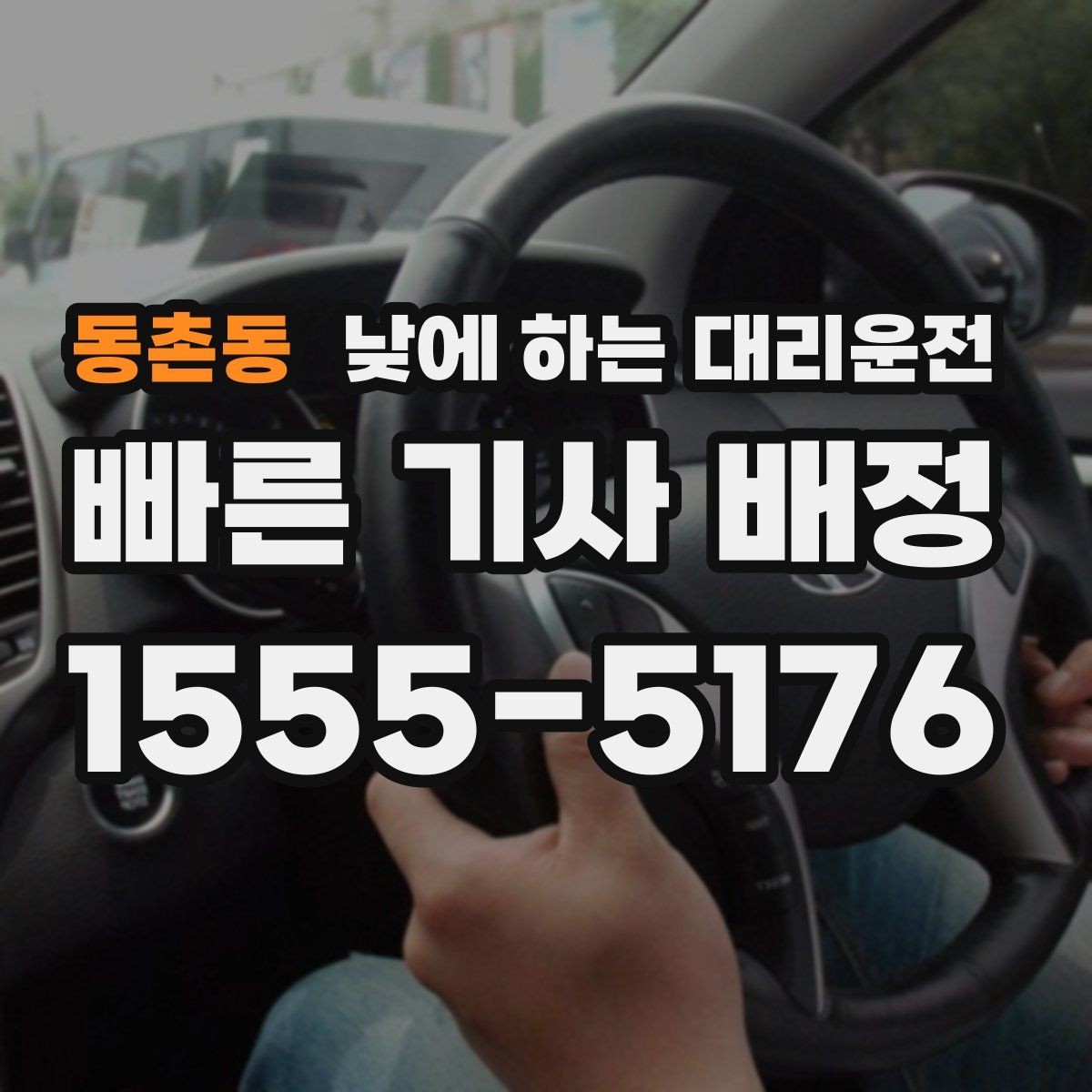동촌동 낮에 하는 대리운전 교통 체증 시간대에 더 유리한 이유