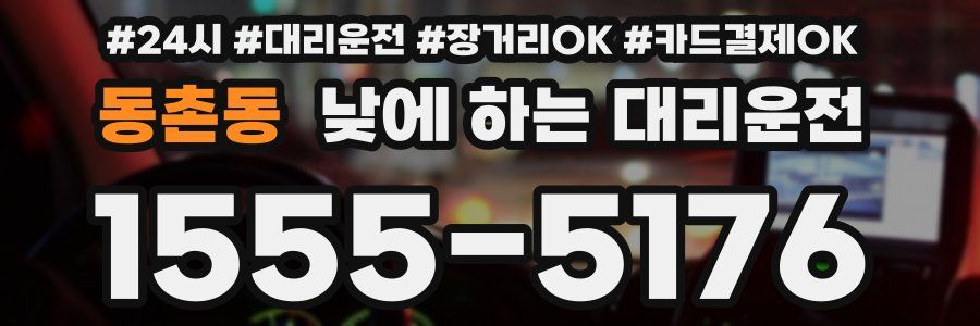 동촌동 낮에 하는 대리운전
