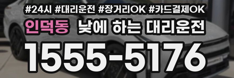 인덕동 낮에 하는 대리운전