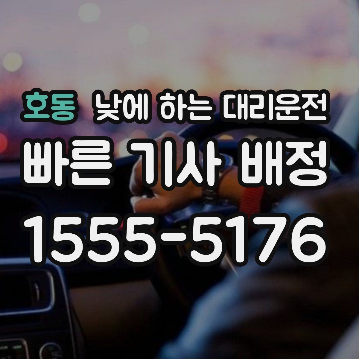 호동 낮에 하는 대리운전 배달 동선 점검 미팅을 함께 소화하기