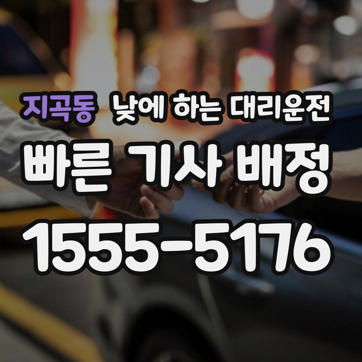 지곡동 낮에 하는 대리운전 잠깐 대기가 필요한 경우 어떻게 할까