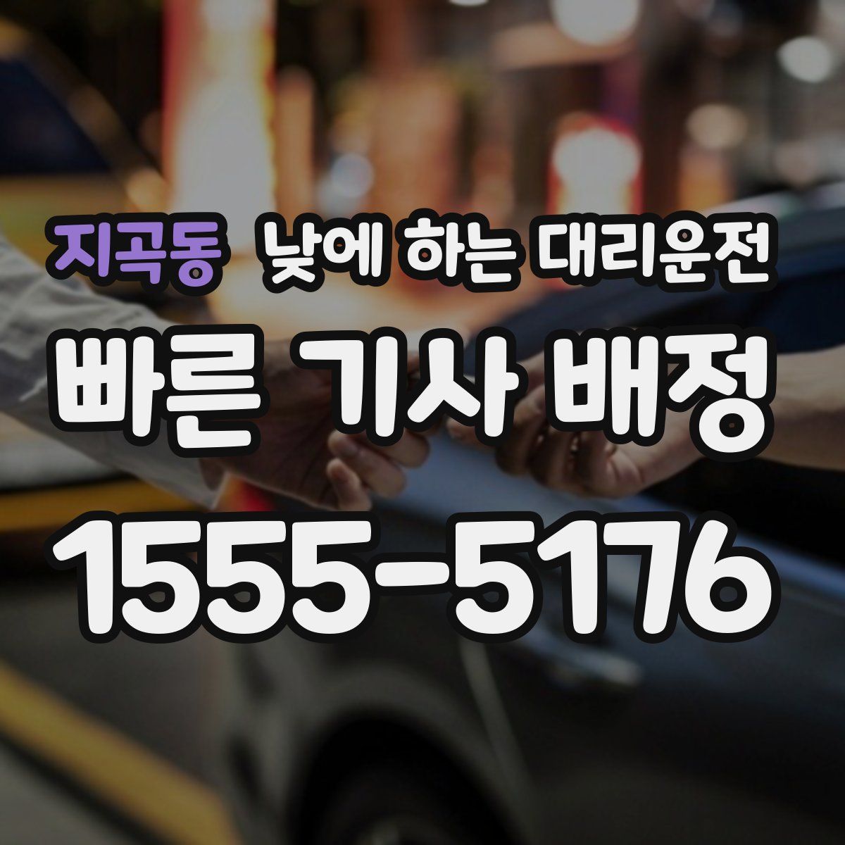 지곡동 낮에 하는 대리운전
