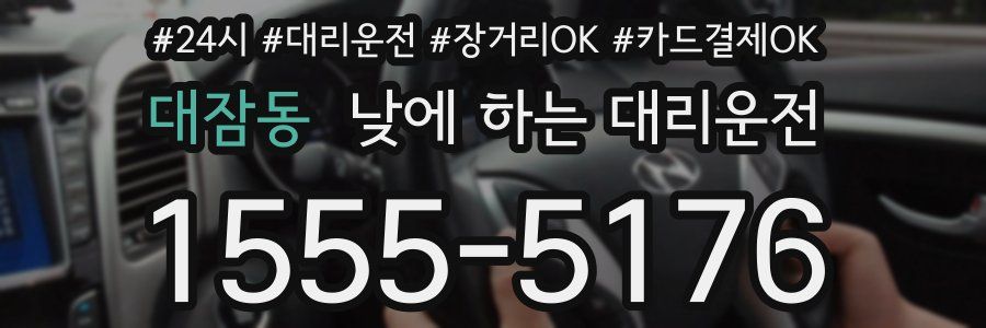 대잠동 낮에 하는 대리운전