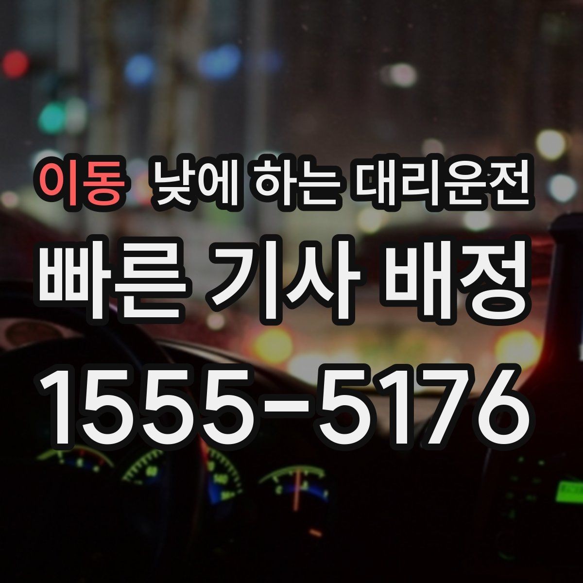 이동 낮에 하는 대리운전 다중 경유 일정에 맞춘 요청 방법