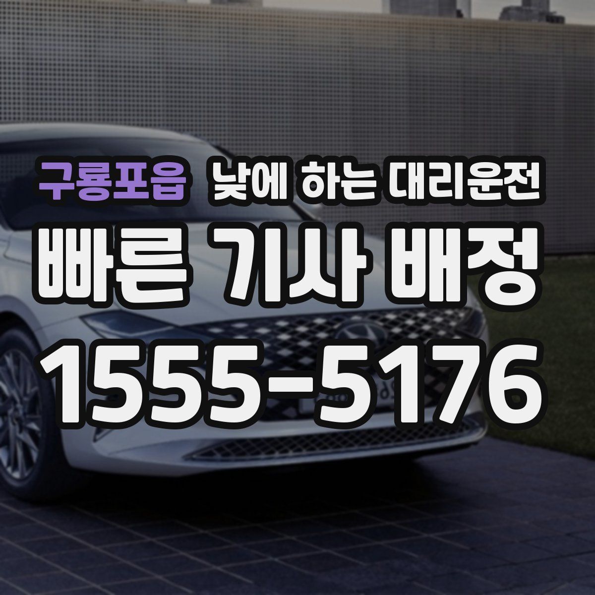 구룡포읍 낮에 하는 대리운전