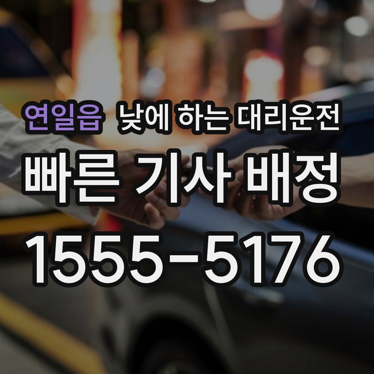 연일읍 낮에 하는 대리운전 보호자 동행이 필요한 날 안전한 선택
