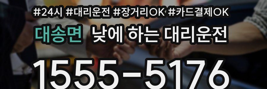 대송면 낮에 하는 대리운전