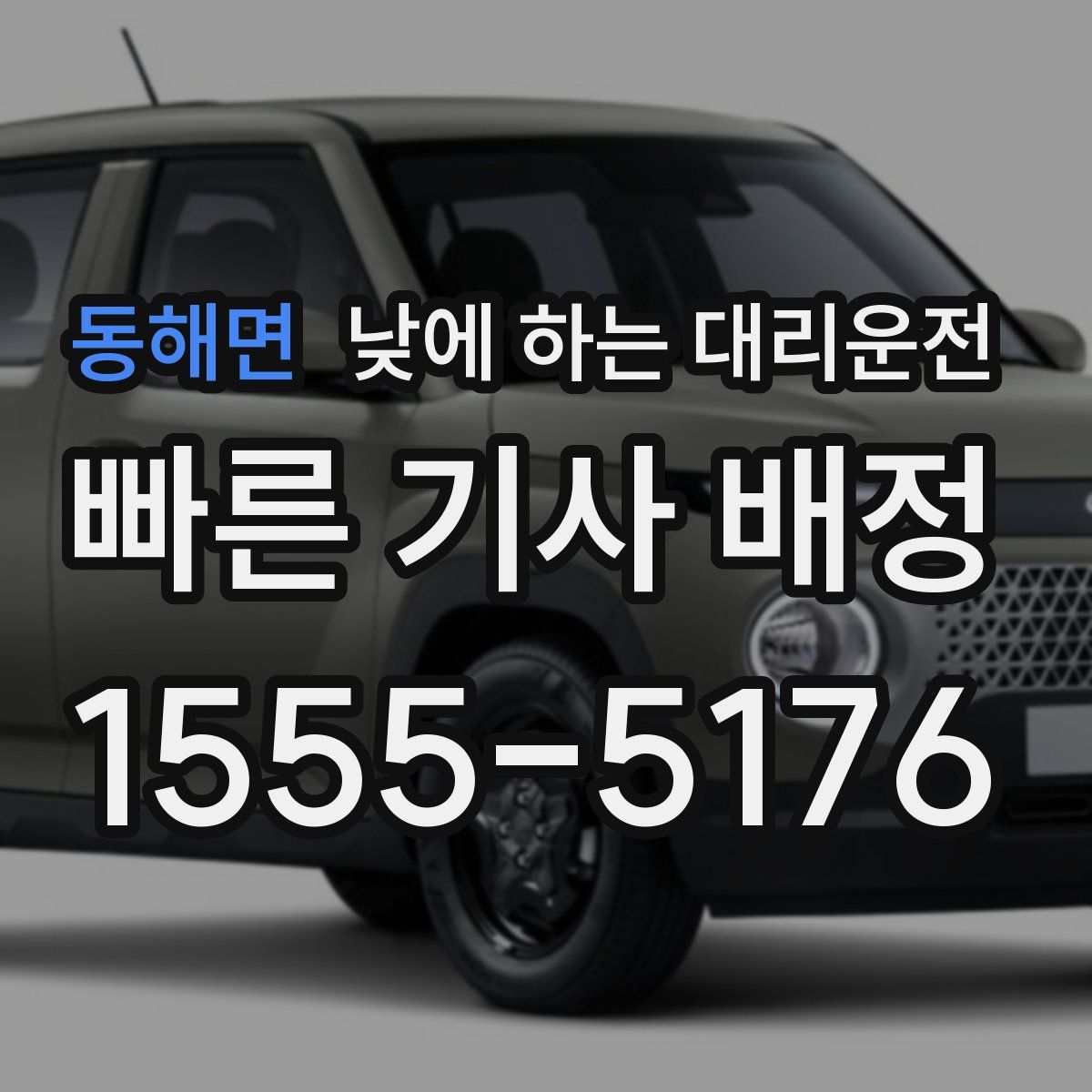 동해면 낮에 하는 대리운전