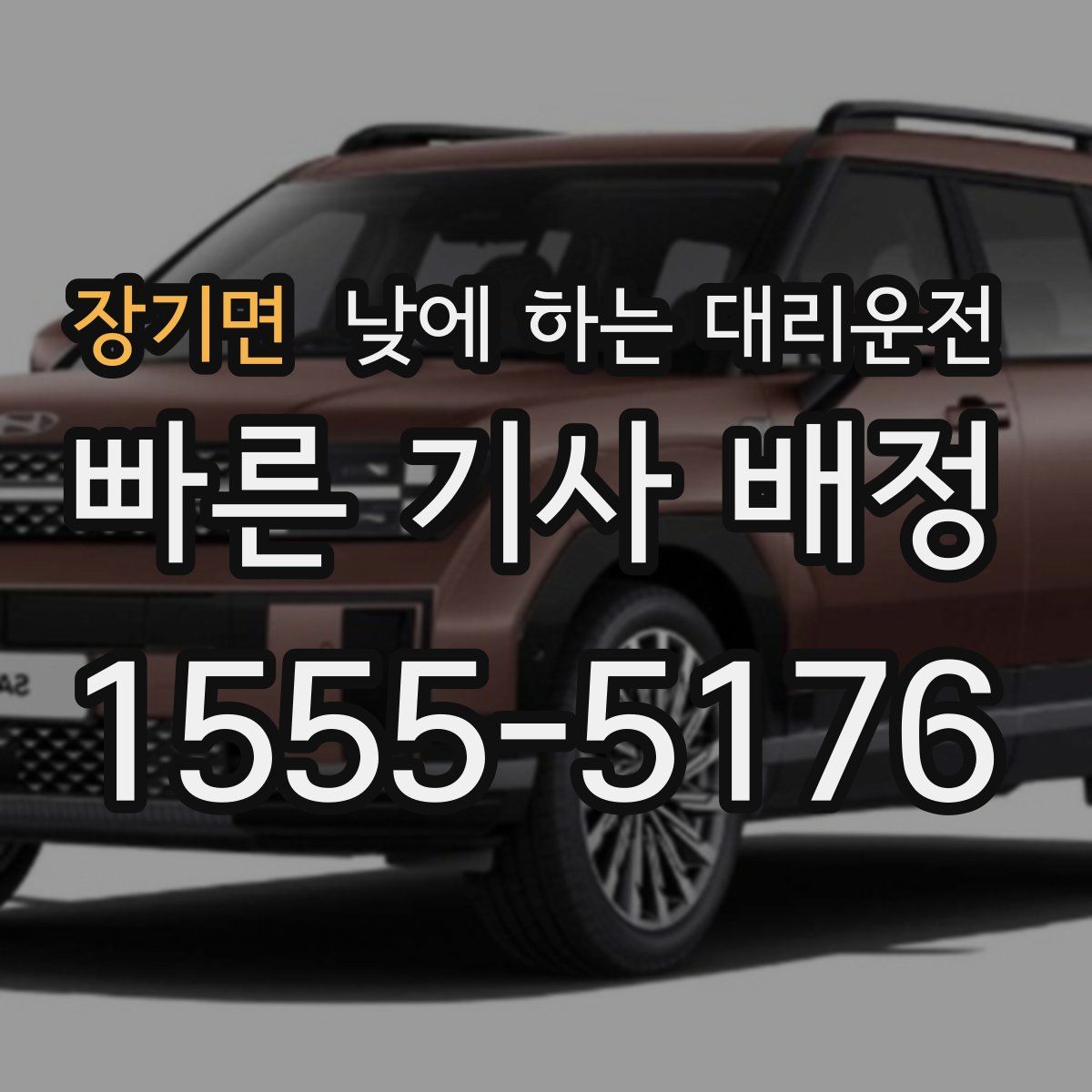 장기면 낮에 하는 대리운전