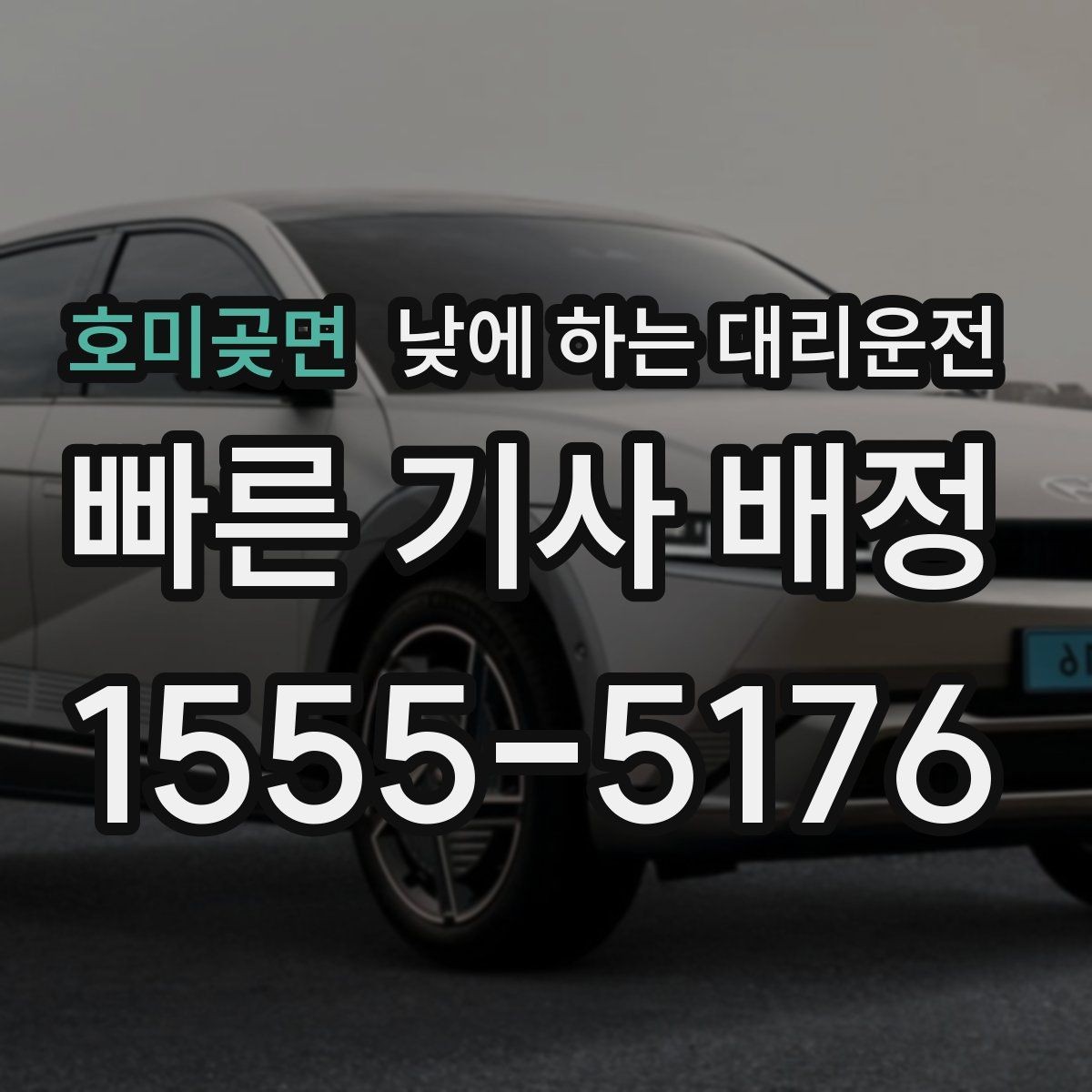 호미곶면 낮에 하는 대리운전 요금이 달라지는 대표 요소 정리