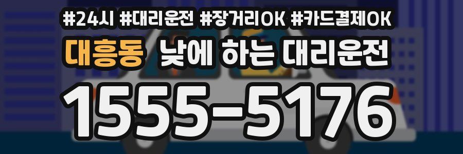 대흥동 낮에 하는 대리운전