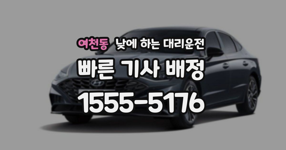 여천동 낮에 하는 대리운전