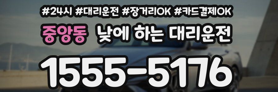 중앙동 낮에 하는 대리운전