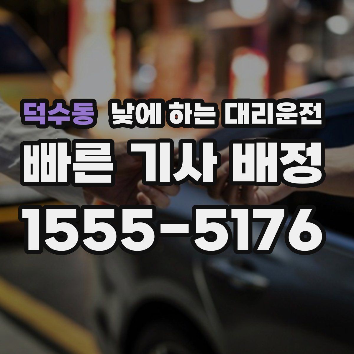 덕수동 낮에 하는 대리운전 치과 내시경 이후 귀가 이동 팁