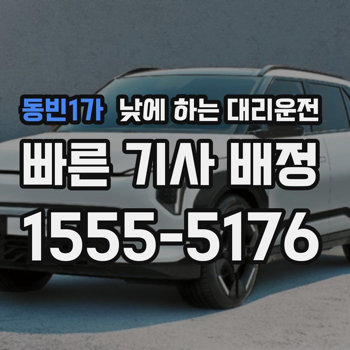 동빈1가 낮에 하는 대리운전 차량으로 팀 이동이 필요할 때 선택