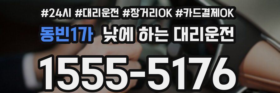 동빈1가 낮에 하는 대리운전
