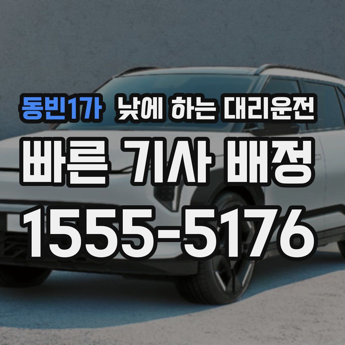 동빈1가 낮에 하는 대리운전