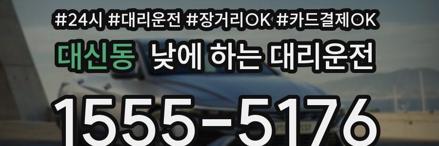 대신동 낮에 하는 대리운전