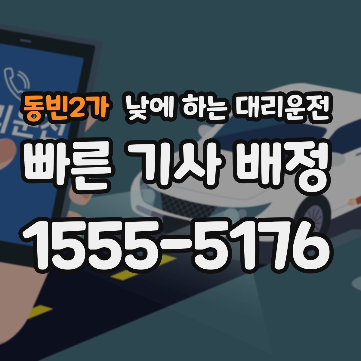 동빈2가 낮에 하는 대리운전 모델 스태프 이동 동선에 유리한 이유