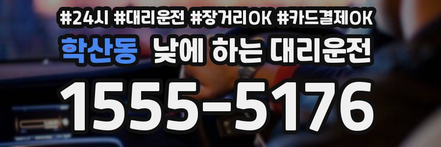 학산동 낮에 하는 대리운전