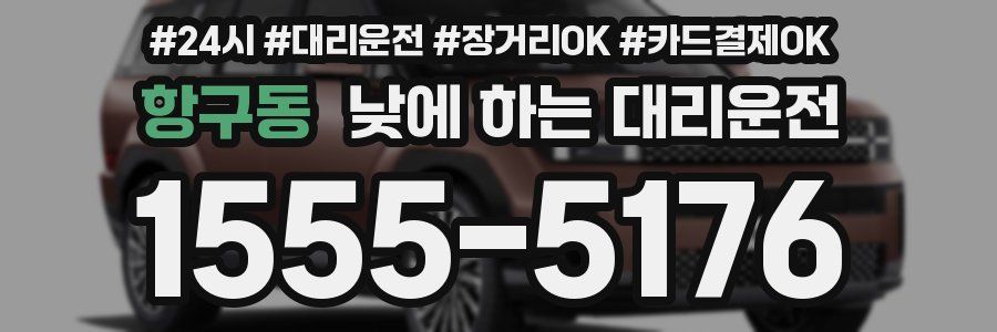 항구동 낮에 하는 대리운전