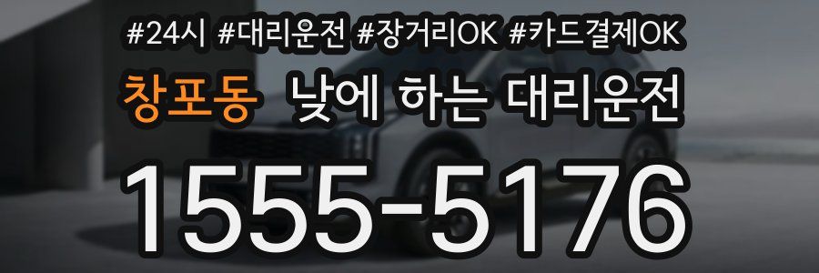 창포동 낮에 하는 대리운전